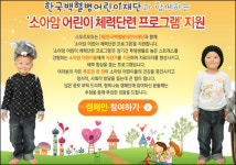 토토 행복나눔 캠페인, 소아암 어린이 체력단련 프로그램 지원