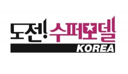 도전!수퍼모델 한국버전 상륙, 도전!수퍼모델 코리아 제작