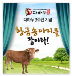 다하누 3주년 금송아지 이벤트