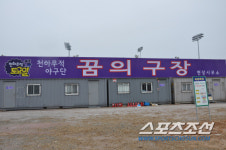 [단독]'천무단' 꿈의 구장 이대로 끝? 공사 현장 가봤더니