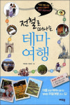 전철로 떠나는 테마여행...수도권 261곳 소개