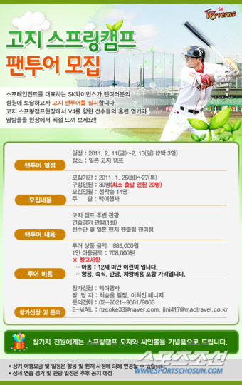 SK 스프링캠프 팬 투어 실시