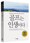성호준 기자, 코스탐방기 골프는 인생이다 펴내