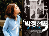 나는 가수다 박정현, 콘서트로 감동 다시 한번! 2년 만의 단독 콘서트 열어
