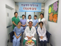 한솔병원, 탈장 수술 1700례 돌파