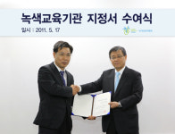 녹색사업단, 녹색교육 기관 지정