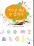 235가지 성 이야기 다룬 섹슈얼리티 성문화사