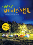 1박2일 베이스캠프-캠핑장에서 떠나는 반나절 여행