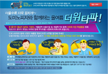 도미노피자, 여름 맞이 이색 피자파티