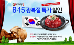 다하누, 8·15 광복절 기념 할인 특가 이벤트