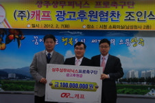 상주 상무, (주)캐프와 광고 후원 조인식 개최