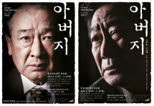 중견배우 이순재와 전무송, 우리시대의 아버지로 변신