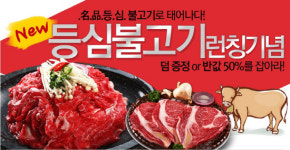 다하누몰, 한우 등심 불고기 런칭기념 반값 이벤트