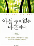 [새 책]별을 담은 낙타의 눈처럼 아플 수도 없는 마흔이다