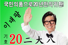이대팔 이범학, 총선 앞두고 선거송 러브콜 밀려들어
