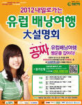 내일여행, 내일로 가는 유럽 배낭여행 설명회 개최!