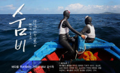 가파도 해녀 이야기 숨비, 북경국제영화제 초청