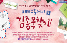뮤지컬 김종욱 찾기, 페이스북에서 김종욱 찾기 이벤트