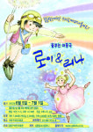맞춤형 아동극 로이 & 리나 6월 5일 강동어린이회관 개막