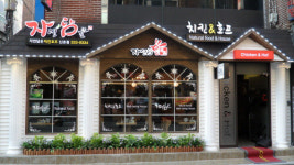 산야초 치킨 '자연담음'…우린 차원이 달라