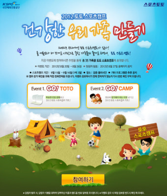 스포츠토토, 2012년 토토 스포츠캠프 관심 뜨거워