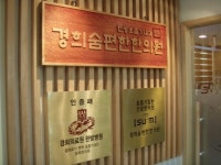[SC 베스트브랜드] 경희숨편한한의원