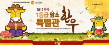 옥션-G마켓, ‘1등급 암소 한우 특별관’ 오픈