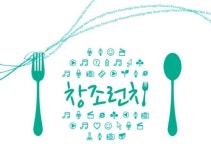 한국콘텐츠진흥원, 창의적 리더와 점심식사 ‘창조 런치’ 진행