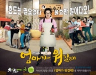치킨매니아, MBC시트콤 엄마가 뭐길래 지원