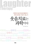 웃음치료 의료인의 치료법 공개 웃음치료는 과학이다 출간
