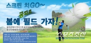 [위클리골프] 스크린골프 치고 봄엔 필드에서 이벤트