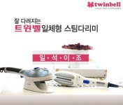 돈 절약, 시간 절약, 트윈벨 일체형 다리미