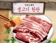 돼지고기 생고기가 황사에 좋은 이유는?
