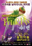 3만원 미만으로 즐기는 가족 뮤지컬 피터팬