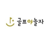 골프 시즌 맞이 공개 레슨 이벤트 실시