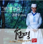 김준수가 부른 드라마 천명 OST 바보가슴 15일 공개
