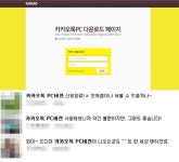 카카오톡 PC 버전 출시, 네티즌 세상 바뀔 것 기대감