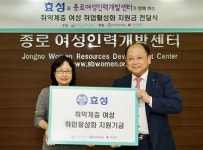 효성, 취약계층 여성 취업교육 5천만원 전달