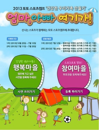 스포츠토토, 2013년 토토 스포츠캠프 참가자 모집
