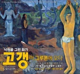 그루폰, 국내 최초의 고갱 회고전 소셜커머스 단독 할인 판매