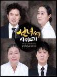 이재은, 임호 연극 선녀씨 이야기 대학로에서 인기몰이