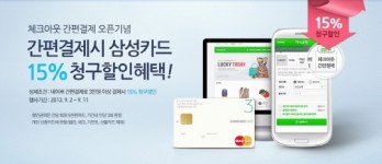 네이버 지식쇼핑, 체크아웃 간편결제 오픈 기념 15% 청구할인 프로모션 진행