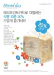 12일-13일, 파리바게뜨의 인기 디저트와 식빵을 20% 가볍게