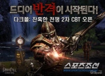 엠게임, 신규 MMORPG 다크폴 비공개 테스트 성황리 종료