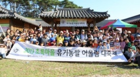 초록마을, 2013 유기농쌀 어울림 대축제열어