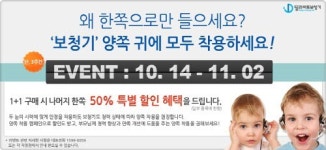 딜라이트 착한가격 보청기 양쪽 착용 캠페인 스타트