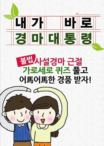 불법사설경마 근절 위한 서명 온-오프라인 이벤트 열려