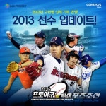 컴투스프로야구 for 매니저, NC 다이노스 드디어 등장!