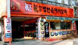 진마루병천순대해장국 24시간 우려낸 곰탕용 사골육수 감칠맛~