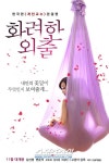 화려한 외출 김선영, 파격적 올누드 플라잉 요가 포스터 ‘세상에’